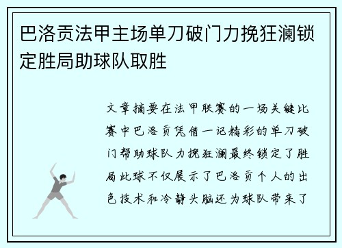 巴洛贡法甲主场单刀破门力挽狂澜锁定胜局助球队取胜