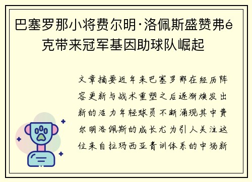 巴塞罗那小将费尔明·洛佩斯盛赞弗里克带来冠军基因助球队崛起