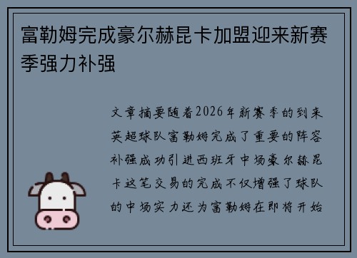 富勒姆完成豪尔赫昆卡加盟迎来新赛季强力补强