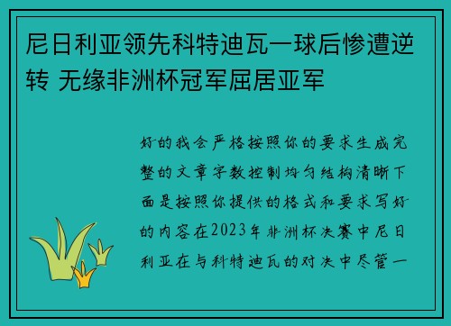 尼日利亚领先科特迪瓦一球后惨遭逆转 无缘非洲杯冠军屈居亚军