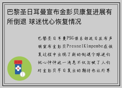 巴黎圣日耳曼宣布金彭贝康复进展有所倒退 球迷忧心恢复情况