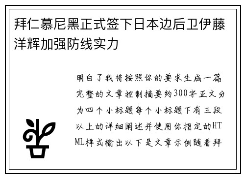 拜仁慕尼黑正式签下日本边后卫伊藤洋辉加强防线实力