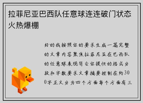 拉菲尼亚巴西队任意球连连破门状态火热爆棚
