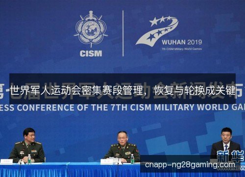 世界军人运动会密集赛段管理,恢复与轮换成关键 世界军人运动会密集赛段管理,恢复与轮换成关键