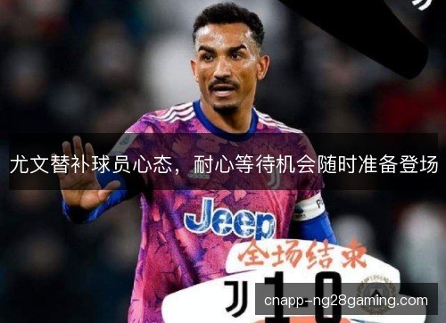 尤文替补球员心态，耐心等待机会随时准备登场
