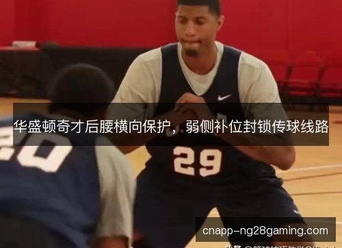 华盛顿奇才后腰横向保护,弱侧补位封锁传球线路 华盛顿奇才后腰横向保护,弱侧补位封锁传球线路